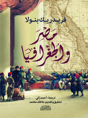 cover image of مصر والجغرافيا